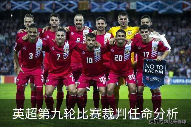 英超第九轮比赛裁判任命分析